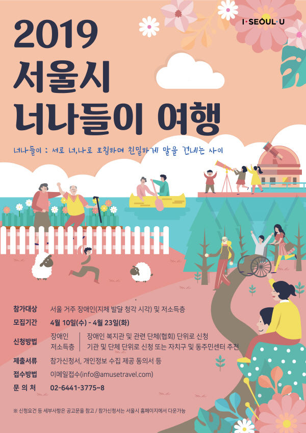 서울시는 장애인과 저소득층 등 관광활동에 어려움을 겪는 시민들을 위해 5월부터 10월까지 맞춤형 여행 프로그램을 제공한다. (포스터=서울시 제공)