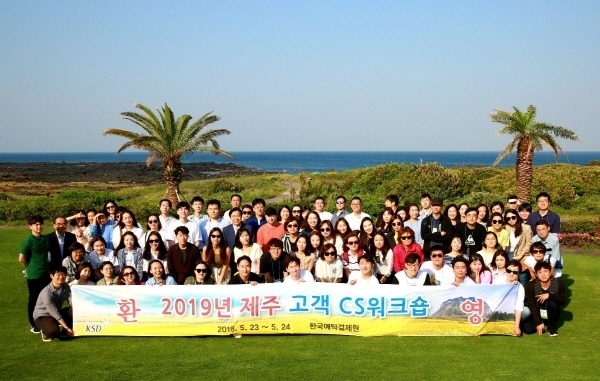 한국예탁결제원은 23일부터 이틀 간 제주도에서 CS워크숍을 개최하고 고객의 소리를 청취하는 고객행복 파랑새팀 활동을 진행했다고 밝혔다. (사진=한국예탁결제원)