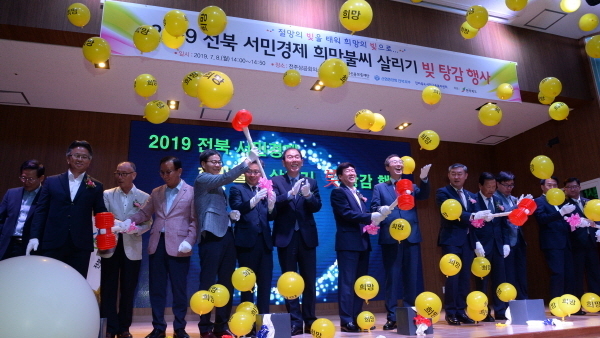2019 전북 서민경제 희망불씨 살리기 빚 탕감 행사가 8일 전북 전주시 전주상공회의소에서 실시된 가운데 송하진 전북도지사와 송성환 전북도의장, 신협중앙회 전북지부와 전북신용보증재단, 전라북도서민금융복지센터 관계자들이 빚 탕감 퍼포먼스를 하고 있다.