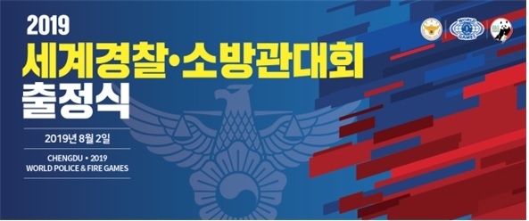 경찰청은 2일 '2019 청뚜 세계 경찰·소방관 대회' 참가를 알리는 출정식을 개최했다. 18회 째를 맞은 해당 행사는 전 세계 경찰·소방관들이 모여 축구·야구 등의 실력을 겨루는 대회로, 경찰청의 공식 선수단 파견은 이번이 처음이다. (사진=경찰청 제공)
