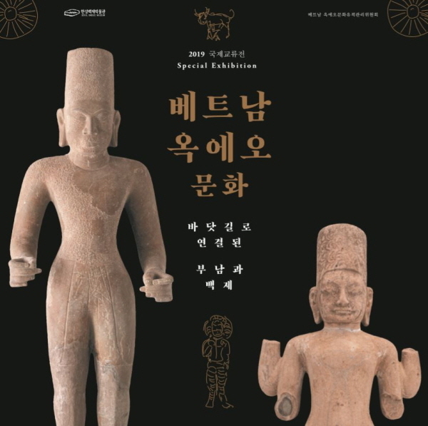 국제교류전 '베트남 옥에오문화' 포스터. 2019.12.20. (포스터=서울시 제공)