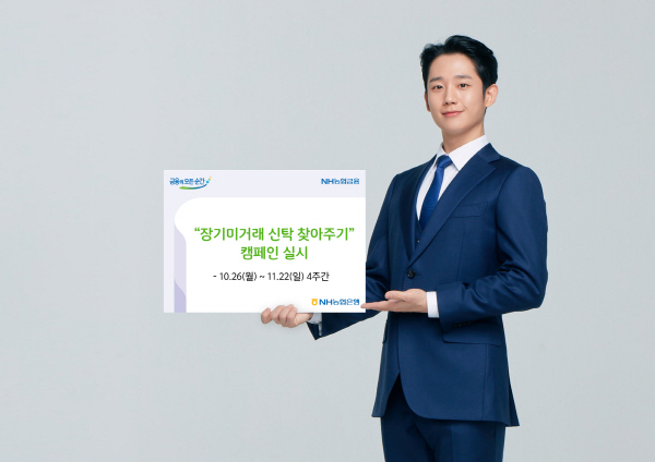 NH농협은행 전북본부는 다음달 20일까지 3주간 '장기 미거래 신탁 찾아주기' 캠페인을 전개한다고 1일 밝혔다.(사진=전북농협 제공)