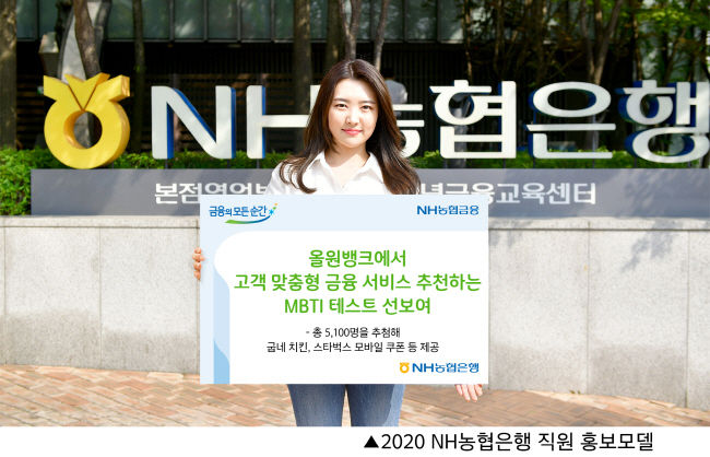  NH농협은행이 4일부터 내달 15일까지 모바일 플랫폼 올원뱅크에서 MBTI 테스트를 통해 고객 성향별 맞춤형 금융 서비스를 추천하는 '올원뱅크 영화배역 테스트' 이벤트를 실시한다.