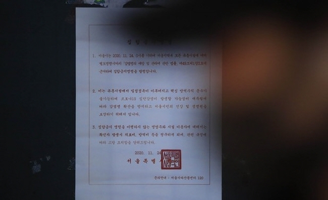 수도권 사회적 거리두기가 2단계로 격상된 지난달 24일 오후 서울 마포구 홍대 거리의 한 클럽 입구에 집합금지명령 안내문이 부착돼 있다. 2020.11.24. <사진은 기사와 직접적 관련이 없습니다>
