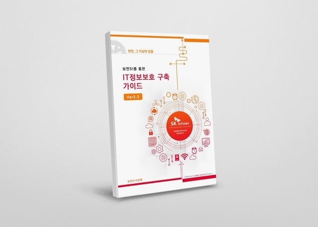 SK인포섹은 12일 미래 산업 분야의 안전한 정보보호체계를 담은 ‘정보보호 시스템 구축 가이드’ 개정판을 발간했다고 밝혔다.
