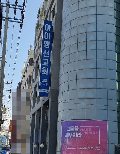 대전 중구 아이엠 선교회 교육연구원 건물 전경
