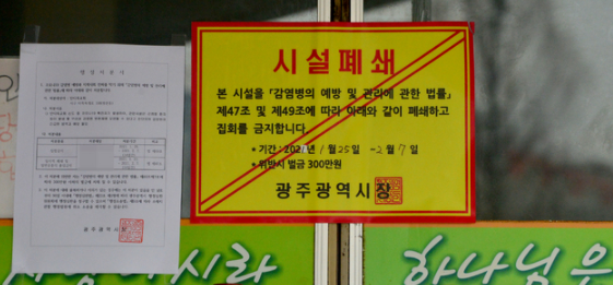 1일 오전 광주 서구 쌍촌동 한 대형교회 출입문에 방역당국의 시설 폐쇄 행정명령 안내문이 부착돼 있다. 이 교회에서는 지난달 25일부터 100명 넘는 코로나 19확진자가 발생했다.