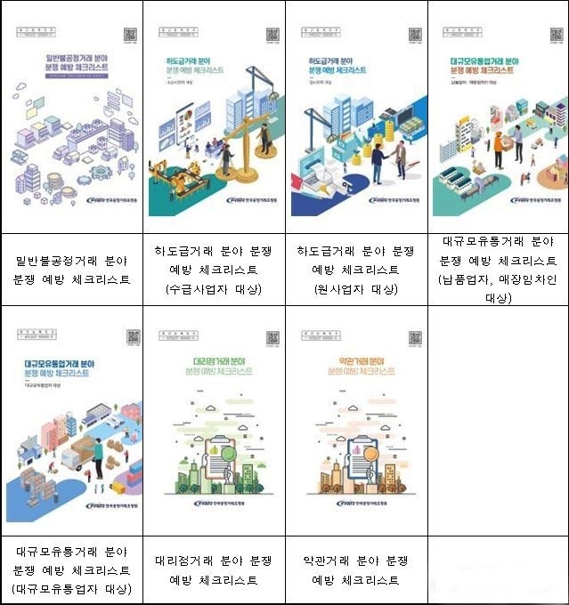 한국공정거래조정원 불공정 거래 예방 체크 리스트. (자료=조정원 제공)