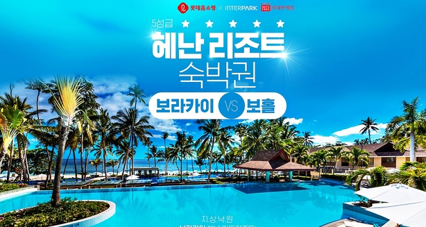 롯데홈쇼핑, 필리핀 헤난 리조트 숙박권 판매. (사진=롯데홈쇼핑 제공)