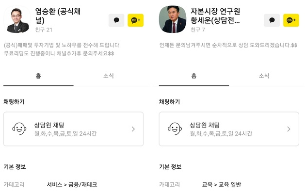 염승환 이베스트투자증권 부장과 황세운 자본시장연구원 연구위원을 사칭한 카카오톡 채널. (사진=카카오톡 갈무리)