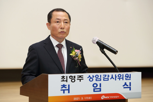 17일 울산 한국석유공사 본사에서는 최형주 신임 상임감사위원의 취임식이 열렸다. (사진=한국석유공사 제공)