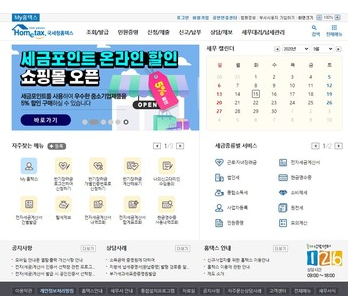 국세청 홈택스 첫 화면. (사진=웹사이트 캡처)