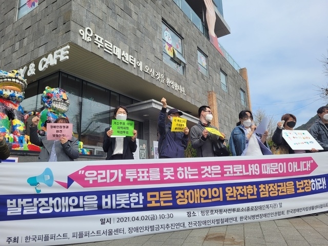 장애인 시민단체는 2일 서울 종로구 종로장애인복지관 앞에서 기자회견을 열고 "모든 장애인의 완전한 참정권을 보장해야 한다"고 촉구했다.