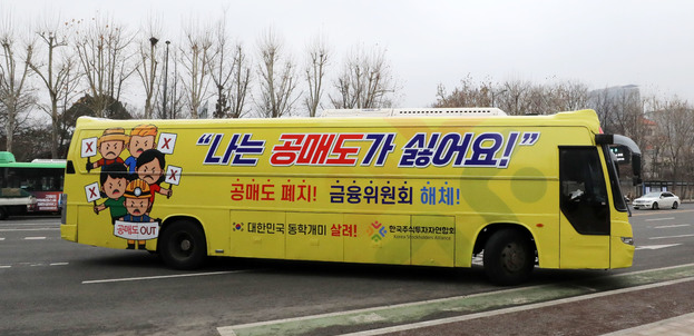 개인투자자 단체인 한국주식투자자연합회에서 1일 오후 서울 광화문 인근에서 '공매도 반대' 홍보 버스를 운행하고 있다.