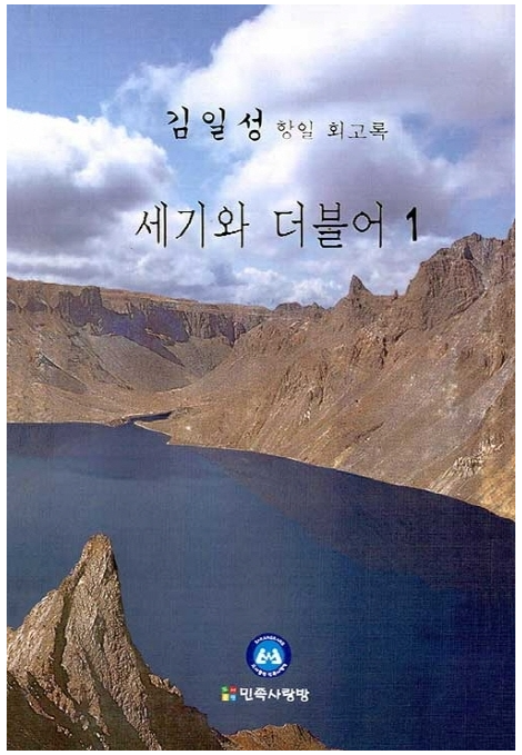 김일성 항일 회고록 '세기와 더불어'.(사진 = 인터넷 서점 홈페이지 캡처)
