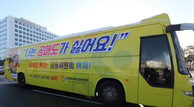 한국주식투자자연합회 공매도 폐지 홍보 버스가 4일 오전 서울 여의도 국회의사당 앞을 지나가고 있다.