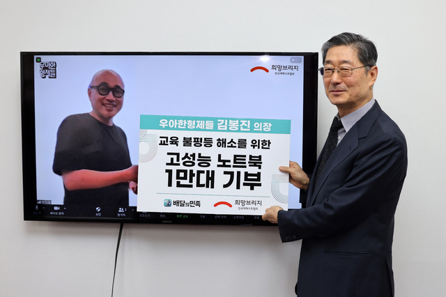 우아한형제들 김봉진 의장은 4일 희망브리지 전국재해구호협회 송필호 회장과 화상으로 만나 '교육 불평등 해소를 위한 고성능 노트북 1만대 전달식’을 진행했다. (사진 제공=우아한형제들)