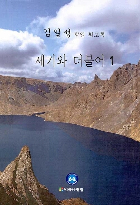 김일성 항일 회고록 '세기와 더불어'.<br>
(사진 = 인터넷 서점 홈페이지 캡처)