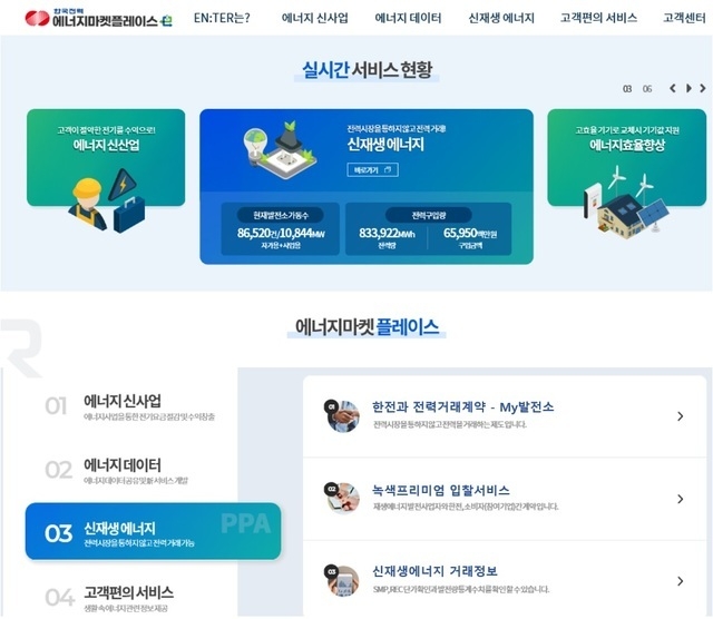 한국전력은 에너지 분야 플랫폼 '에너지마켓플레이스'(EN:TER)에 'My발전소', '녹색프리미엄 입찰서비스'를 신설했다고 2일 밝혔다. 2021.06.02. (사진=한국전력 제공)