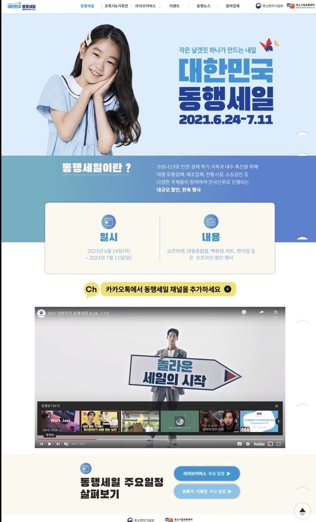 2021 대한민국 동행세일 포스터. (사진=중기부 제공)