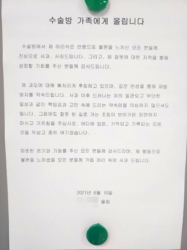 부산대병원 의과대학 교수가 수술실에 붙인 사과문. (사진=전국보건의료산업노동조합 부산대병원지부 제공) 