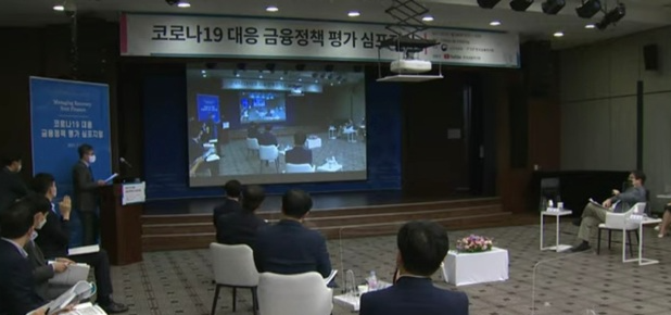 금융위원회·한국금융연구원이 6일 서울 중구 은행회관에서 '코로나19 대응 금융정책 평가 심포지엄'을 개최했다. (사진=한국금융연구원 유튜브 화면 캡처)