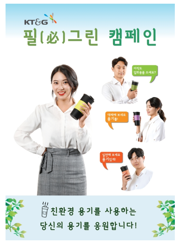 KT&G, 친환경 ESG 캠페인 '필(必)그린' 진행