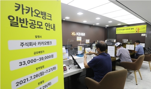카카오뱅크 일반 공모 청약이 시작된 26일 서울 중구 KB증권 명동스타PB센터를 찾은 시민들이 카카오뱅크 공모주 청약을 신청하고 있다. 카카오뱅크 공모주 공모가는 3만9000원으로 개인 투자자의 최소 청약주수는 10주다. 최소 청약증거금은 10주에 해당하는 19만5000원으로 청약은 KB증권(28%), 한국투자증권(19%), 현대차증권(2%), 하나금융투자(3%)에서 가능하다. 2021.07.26. 
