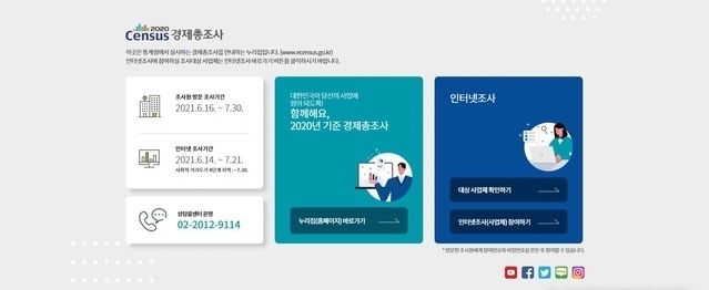 통계청 경제 총조사 홈페이지 첫 화면. (사진=웹사이트 캡처)