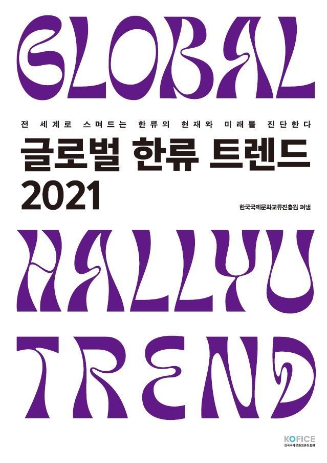 '2021 글로벌 한류 트렌드' (사진 = 한국국제문화교류진흥원) 2021.8.3.