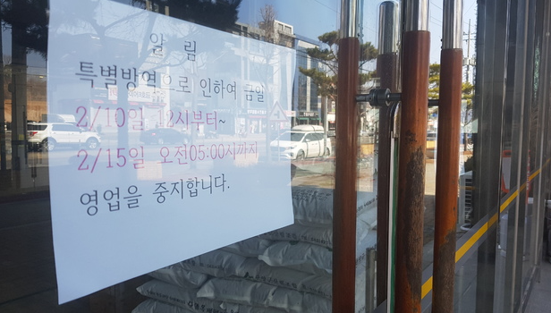 코로나19 확진자가 다수 발생한 충북 충주시 연수동의 한 대형 목욕탕에 영업 중지를 알리는 안내문이 붙어 있다. 