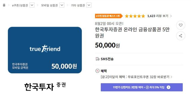 11번가에서 판매중인 주식상품권. 중 하나. (사진=11번가 캡쳐).