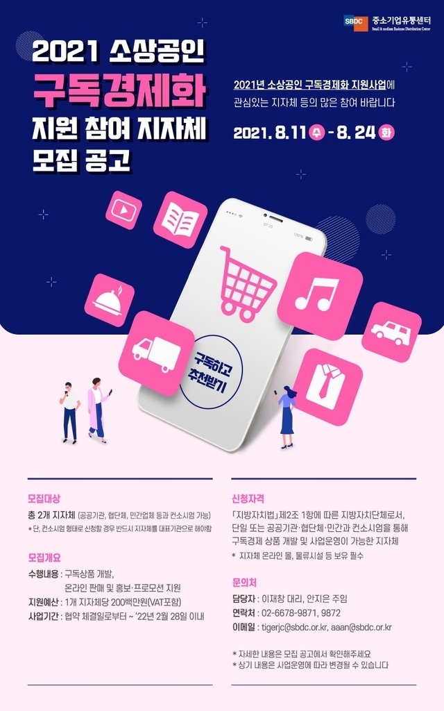 구독경제 참여 지자체 모집 포스터. 2021.08.11 (사진=중기유통센터 제공) *재판매 및 DB 금지