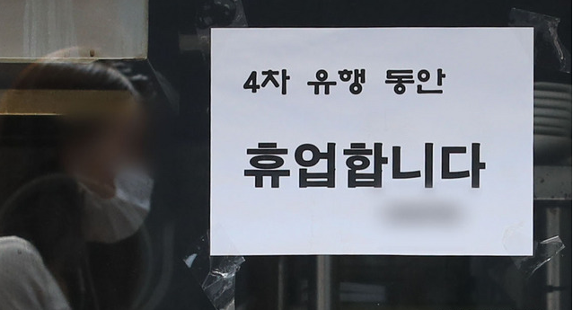  코로나19 장기화로 자영업자, 소상공인의 어려움이 커지고 있는 3일 오전 서울 시내 한 식당에 사회적 거리두기 4단계로 인한 휴업 안내문이 붙어있다. 