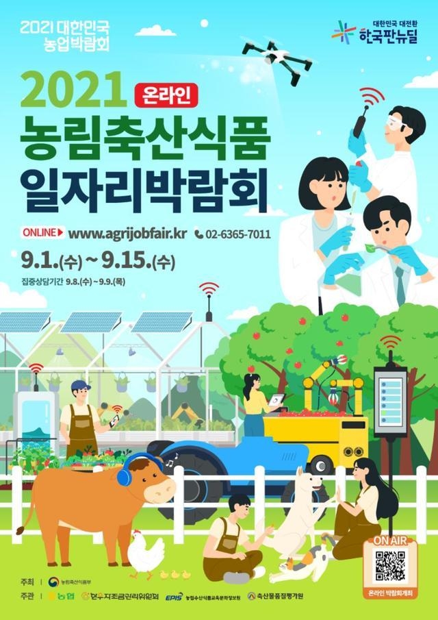 농림축산식품부는 오는 9월 1일부터 15일까지 15일간 ‘2021 농림축산식품 일자리 박람회'를 온라인으로 개최한다고 22일 밝혔다. (사진=농림축산식품부 제공) *재판매 및 DB 금지