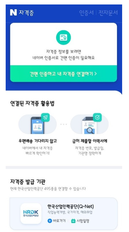 네이버 자격증 서비스