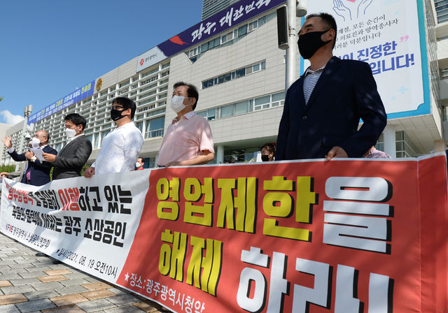 광주시소상공인연합회가 19일 오전 광주 시청앞에서 코로나19로 경영난을 겪고 있는 자영업자 생계 보장 촉구 기자회견을 열고 있다. 2021.08.19.