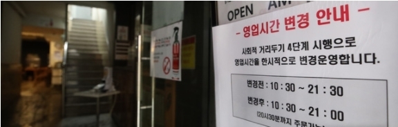 사회적 거리두기 4단계 연장을 하루 앞둔 22일 서울 한 음식점에 오후 9시까지 영업한다는 안내문이 붙어 있다. 2021.08.22.