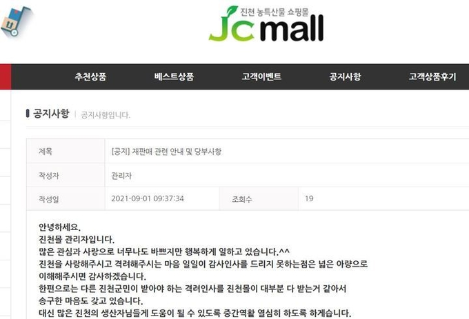 판매 재개 공지한 진천몰. (사진=진천몰 캡처) *재판매 및 DB 금지