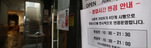 사회적 거리두기 4단계 연장을 하루 앞둔 22일 서울 한 음식점에 오후 9시까지 영업한다는 안내문이 붙어 있다. 정부는 현행 사회적 거리두기를 2주 더 연장하는 한편, 4단계 지역에서 카페 음식점 등 영업시간을 오후 9시로 제한하고 편의점 오후 9시 이후 취식도 금지했다. 기존 오후 6시 이후 3인이상 모임 금지조치는 코로나19 백신접종자에 한해 4인까지 모임을 허용한다. 2021.08.22.