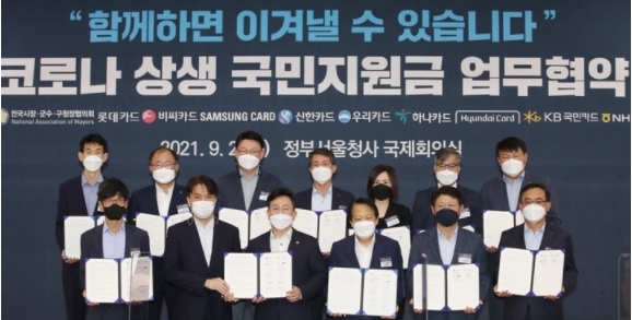고규창 행정안전부 차관과 이성 시·군·구 협의회 부회장 및 금융위, 한국간편결제진흥원, 신한카드 등 9개 카드사 대표들이 2일 오전 서울 종로구 정부서울청사 별관에서 코로나 상생 국민지원금 업무협약식을 하고 있다. 2021.09.02.