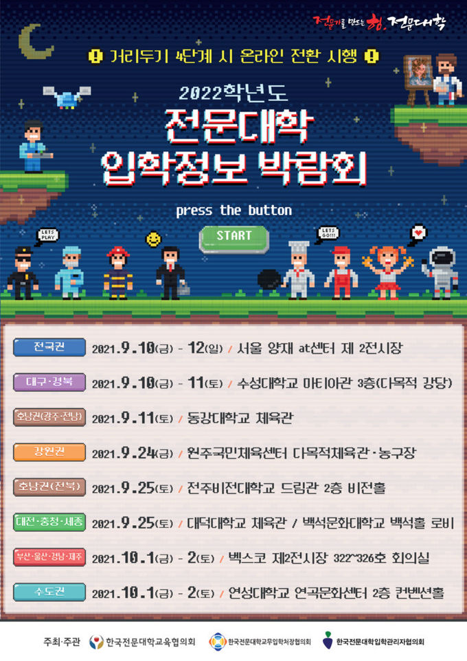 한국전문대학교육협의회(전문대교협)는 오는 10일부터 2022학년도 전문대 수시모집 입학박람회가 전국과 지역 권역별로 개최한다고 2일 밝혔다. (자료=전문대교협 제공) 2021.09.02. *재판매 및 DB 금지