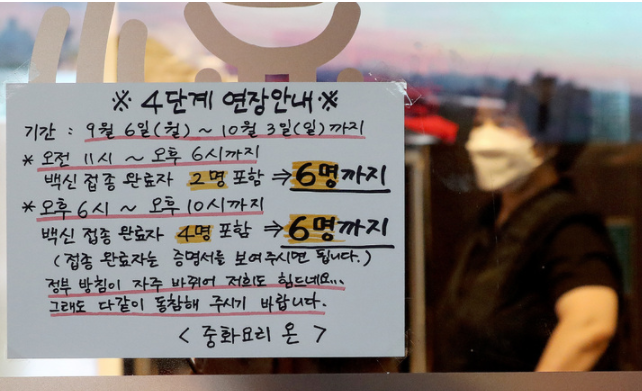 수도권 등 4단계 지역 식당·카페의 매장 영업 종료 시간이 오후 9시에서 10시로 1시간 연장되는 거리두기 시행을 하루 앞둔 5일 오후 서울 양천구 한 중식당에 바뀐 거리두기 방침 안내문이 부착돼 있다. 