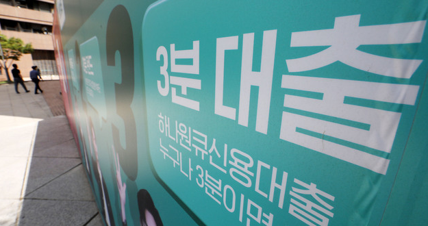 금융당국이 은행 신용대출 개인 한도를 연소득 수준으로 낮춰달라고 은행권에 요청했다. 사진은 지난달 17일 서울 중구 을지로 하나은행 인근 대출 관련 문구. 