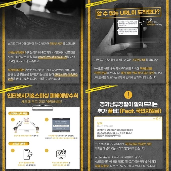 추석연휴 사이버 범죄예방 홍보안내문. 2021.9.15. (사진=경기남부경찰청 제공) *재판매 및 DB 금지