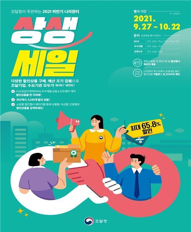 조달청의 나라장터 상상세일 안내물. *재판매 및 DB 금지