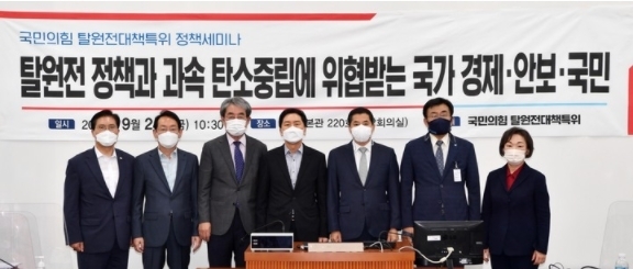 24일 서울 여의도 국회에서 열린 '탈원전 정책과 과속 탄소중립에 위협받는 국가 경제·안보·국민' 주제 국민의힘 탈원전대책특위 정책세미나에서 김기현 원내대표 등 참석자들이 기념촬영하고 있다. (공동취재사진) 2021.09.24.