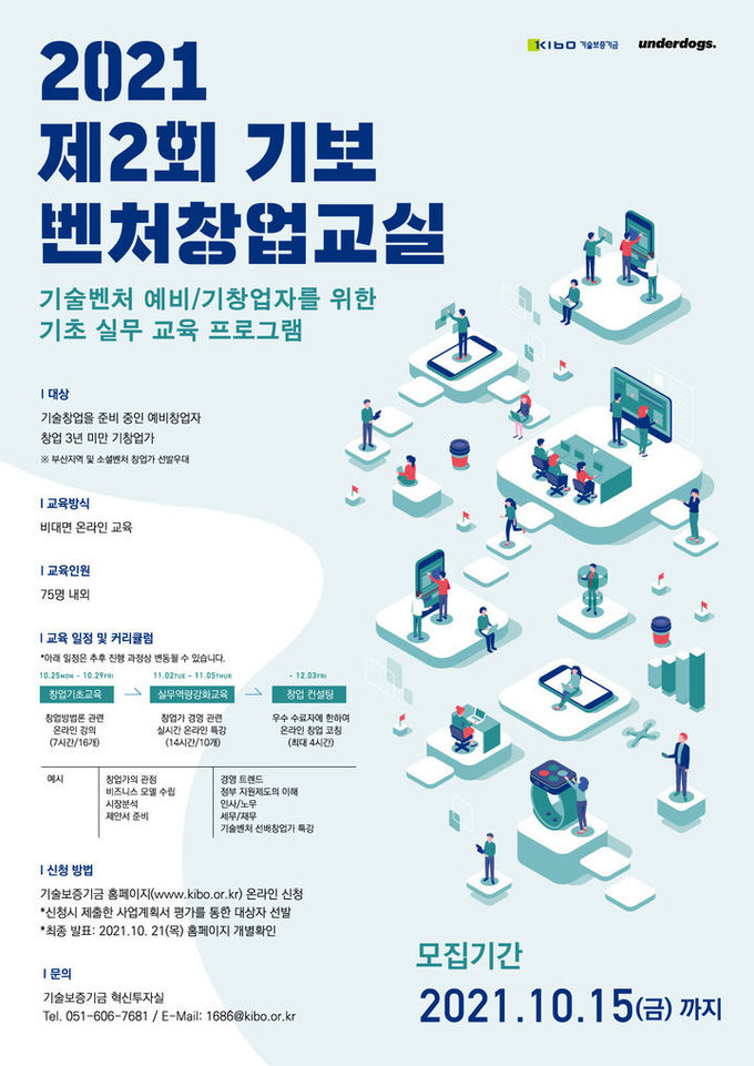 제2회 기보 벤처창업교실 포스터. 2021.09.28 (사진=기보 제공) *재판매 및 DB 금지