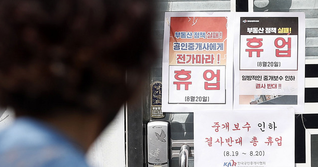  정부가 부동산 중개보수 개편안을 최종 확정한 20일 서울 시내 한 공인중개사사무소에 중개보수 인하 결사 반대 휴업 안내문이 부착돼 있다.