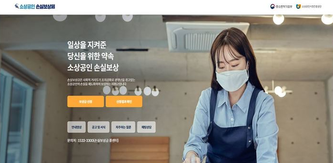  손실보상 누리집 메인화면. (사진=중소벤처기업부 제공)